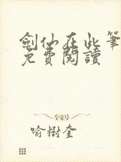 剑仙在此笔趣阁免费阅读