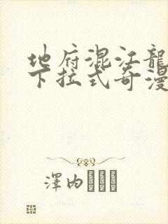 地府混江龙免费下拉式奇漫屋