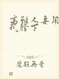 高雅人妻用嘴在我胯下