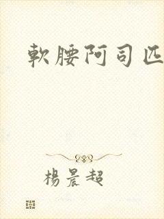 软腰阿司匹林封面