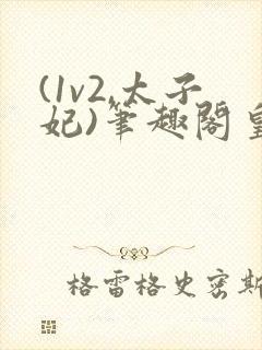 (1v2,太子妃)笔趣阁皇上