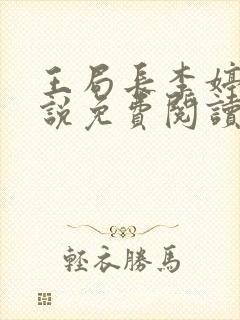 王局长李婷婷小说免费阅读全文最新