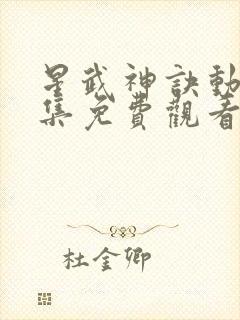星武神诀动漫全集免费观看