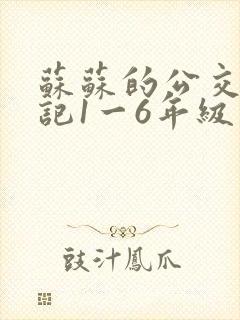 苏苏的公交车日记1一6年级封面