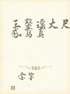 王馨瑶大尺度性感写真