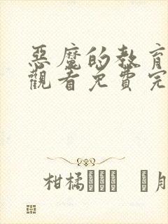 恶魔的教育在线观看免费完整版