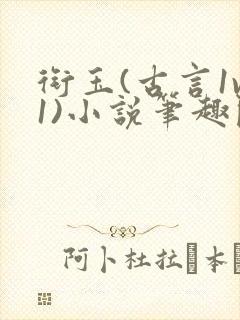 衔玉(古言1v1)小说笔趣阁