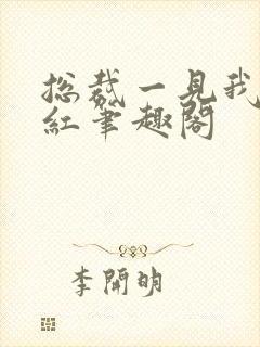 总裁一见我就脸红笔趣阁