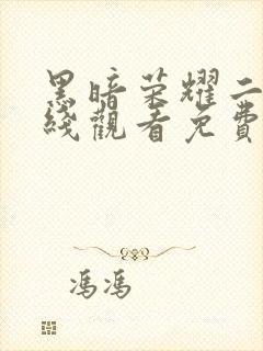 黑暗荣耀二季在线观看免费