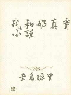 我和奶真实的乱小说