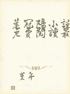 叶冠阳小说全文免费阅读最新章节