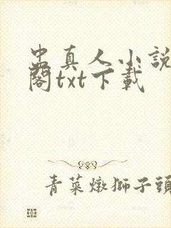 盅真人小说笔趣阁txt下载