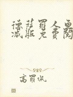 德萨罗人鱼无删减版免费阅读