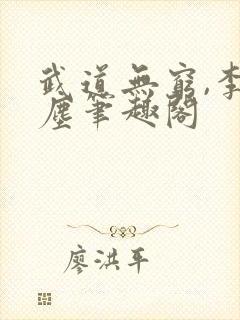 武道无穷,李北尘笔趣阁