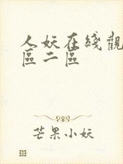 人妖在线观看一区二区封面