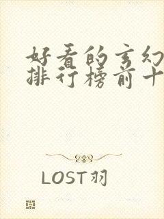 好看的玄幻国漫排行榜前十名封面