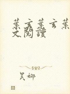 叶玄叶玄叶灵全文阅读