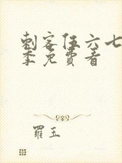 刺客伍六七第6季免费看