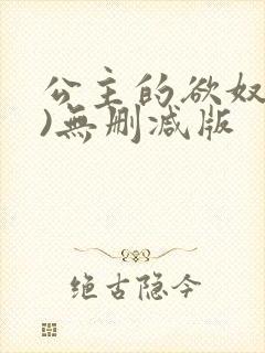 公主的欲奴(h)无删减版