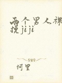 两个男人裸睡互摸jiji