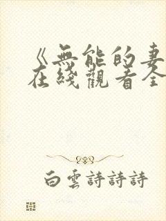 《无能的妻子》在线观看全集