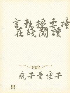 言教授要撞坏了 在线阅读