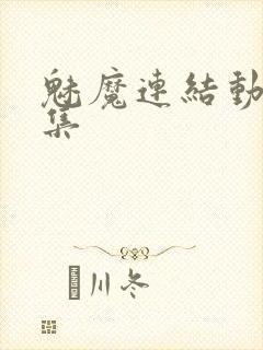 魅魔连结动漫全集封面