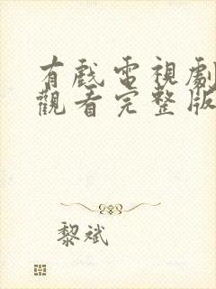 有戏电视剧免费观看完整版高清