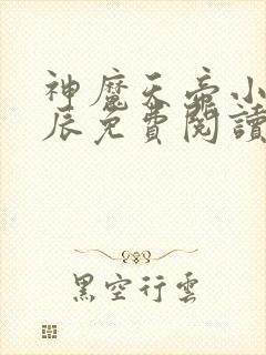 神魔天帝小说方辰免费阅读最新章节封面