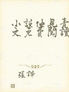 小说他见青山全文免费阅读