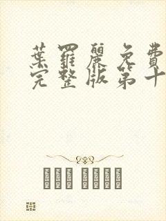 叶罗丽免费观看完整版第十季封面