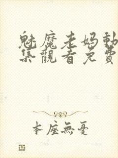 魅魔老妈动漫全集观看免费