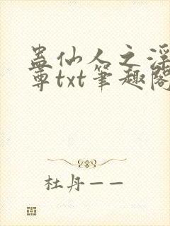 蛊仙人之浮邪魔尊txt笔趣阁