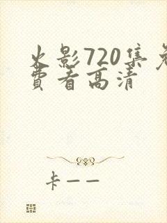 火影720集免费看高清封面