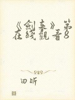 《剑来》第二季在线观看8