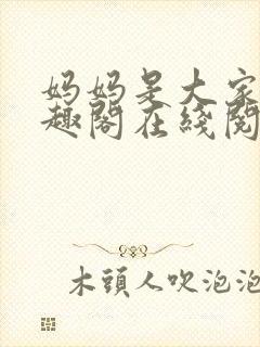 妈妈是大家的笔趣阁在线阅读全文