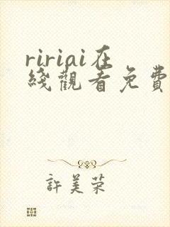 ririai在线观看免费高清电视剧