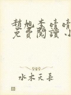 赵旭李晴晴小说免费阅读 小说