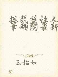 总裁双性人莫羽笔趣阁最新章节更新