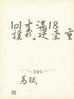 lol才满18让我逆袭重生笔趣阁