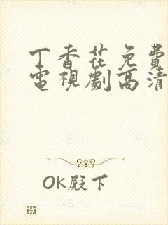 丁香花免费播放电视剧高清