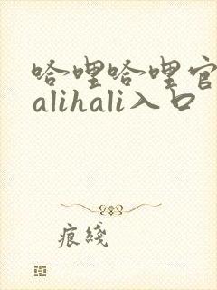 哈哩哈哩官网halihali入口封面