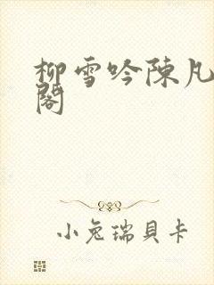 柳雪吟陈凡笔趣阁
