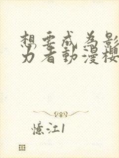 想要成为影之实力者动漫樱花动漫