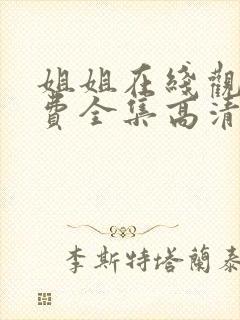 姐姐在线观看免费全集高清完整版