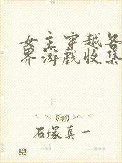 女主穿越各个世界游戏收集jy