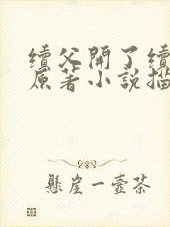 续父开了续女包原著小说描写封面