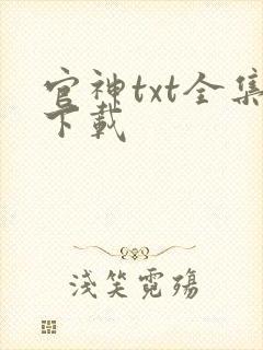 官神txt全集下载