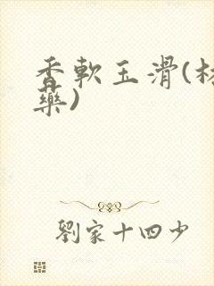 香软玉滑(林芍药)