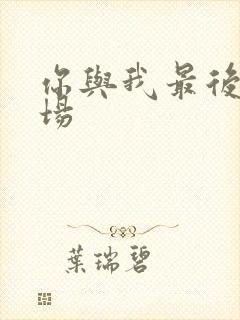你与我最后的战场